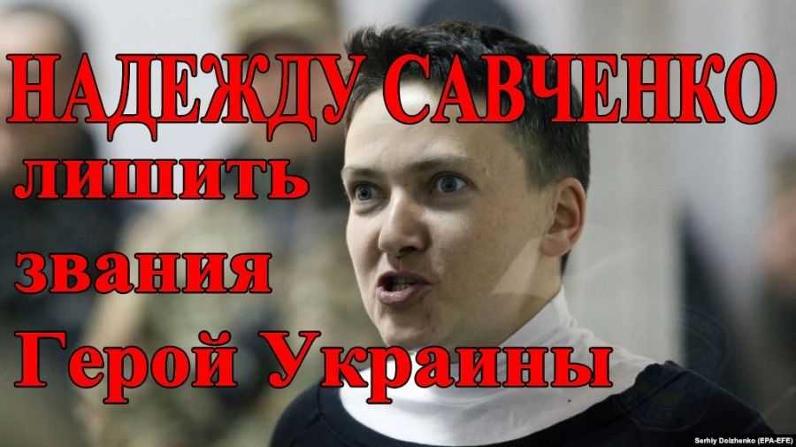 Петиция о лишении Надежды Савченко звания “Герой Украины” собрала 20 370 голосов