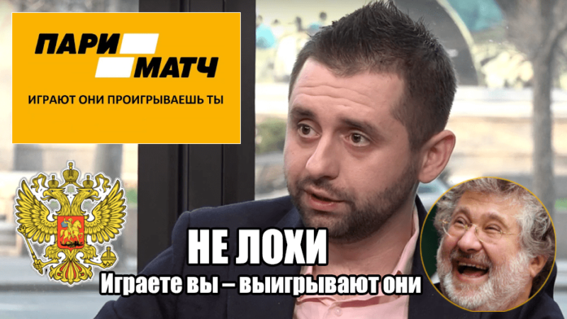 Как через не лохов «Слуг народа» россияне продвигают азартные игры в Украине