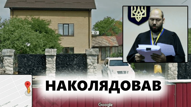Дружині судді Вовка, який веде справу Шеремета, подарували будинок у Києві площею 300 кв.м. ФОТО