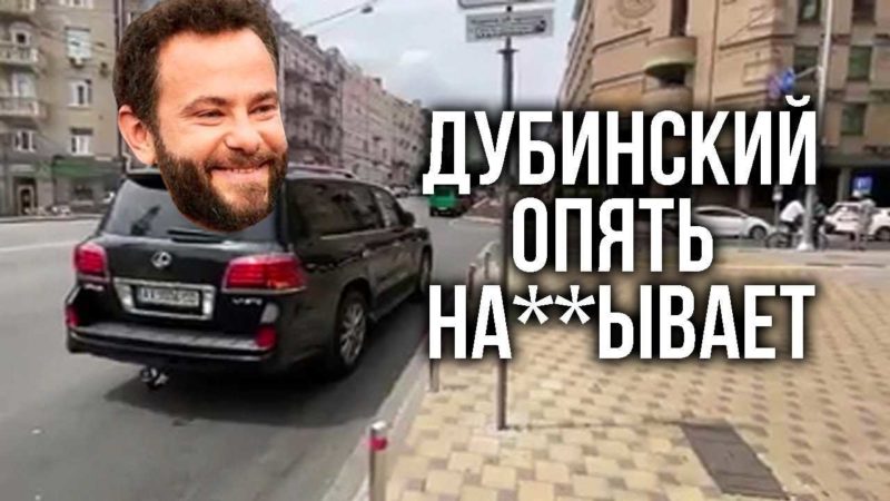 Нардепа Олександра Дубінського знову висміяли на каналі «ZEshkvar». Відео