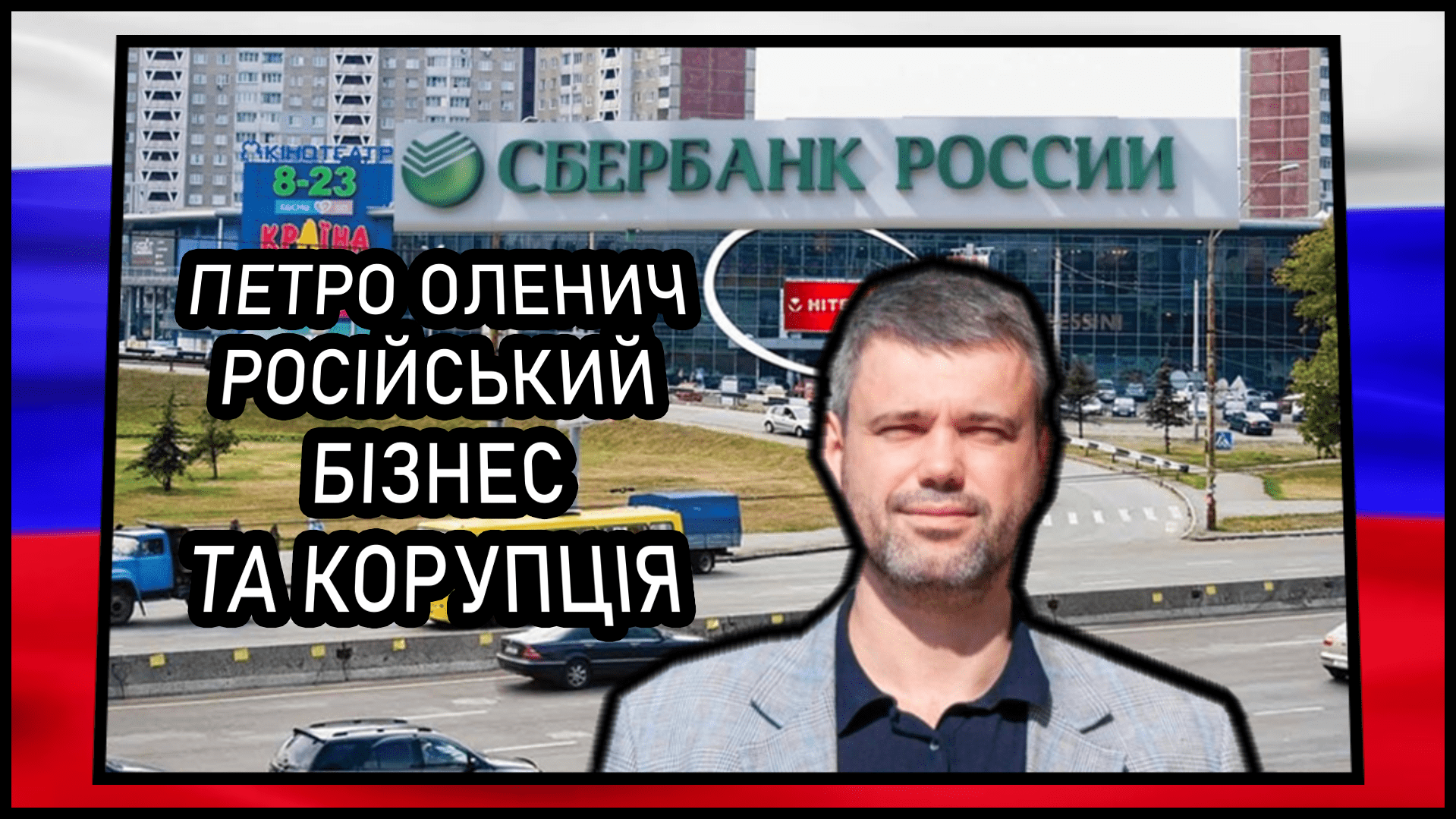 Петро Оленич — як київський чиновник допомагав російському бізнесу та незаконним забудовам (ВІДЕО)