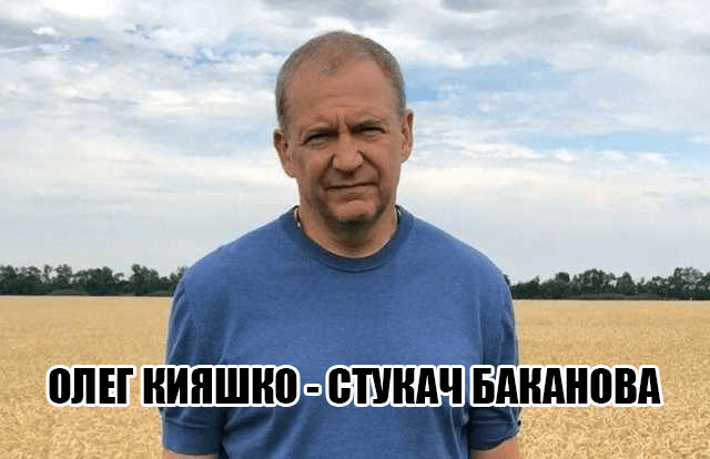 Олег Кияшко: раньше рекетир, теперь — стукач