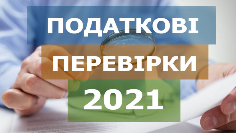 Чи можуть податківці у 2021 році перевіряти 2017 рік?