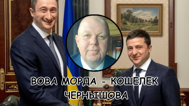 Вова Морда — кошелёк Алексея Чернышова для премьерской кампании