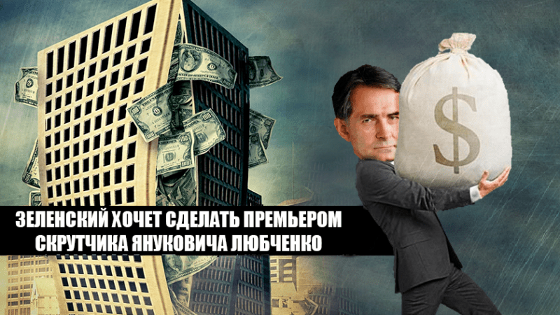 Алексей Любченко: Зачем Зеленскому кадр Януковича, обобравший бюджет на 30 миллиардов?