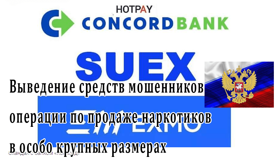 Конкорд банк — российские криптосхемщики, обнальщики и наркоторговцы глушат общественный резонанс, связанный с украинским банком