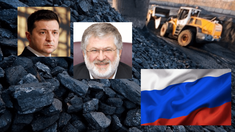 Вугільна зрада Зеленського. Вугілля через РФ з ОРДЛО та знищення вугільної галузі України