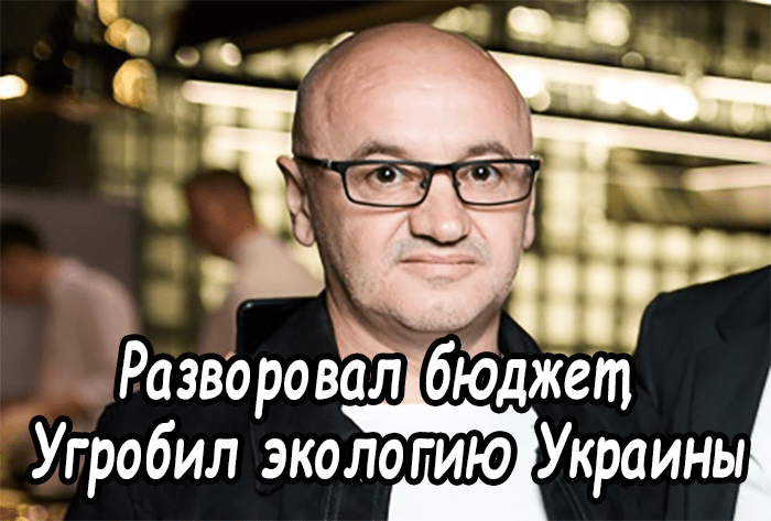 Анатолий Шкрибляк — разворовал бюджет, угробил экологию Украины