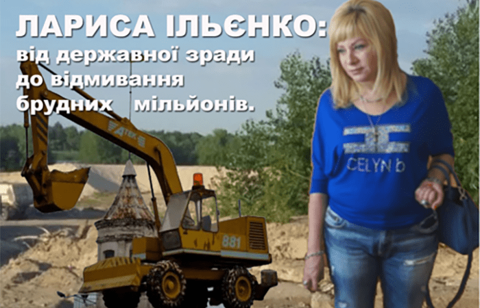 Лариса Ільєнко: рейдерство, державна зрада, розкрадання надр та відмивання брудних грошей