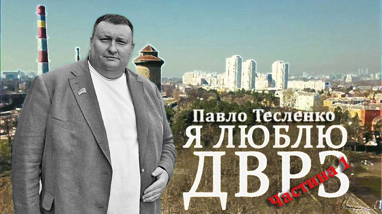 Павло Тесленко — ексдепутат від столичного ДВРЗ та його родина має майже 100 земельних ділянок на Київщині