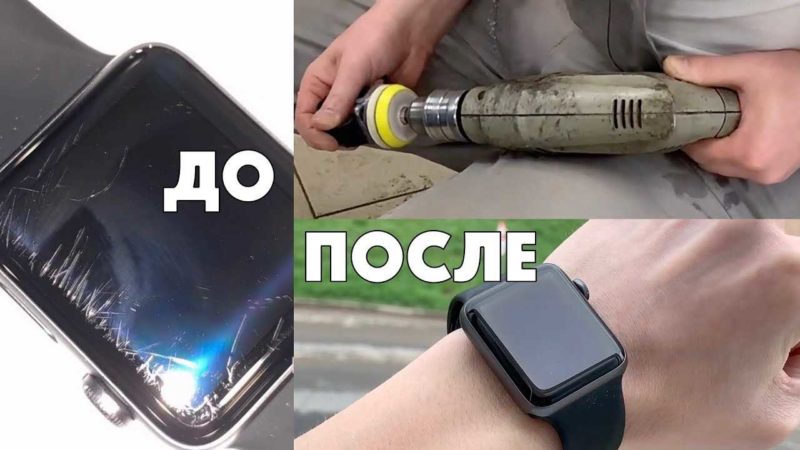 Полировка стекла на часах Apple Watch