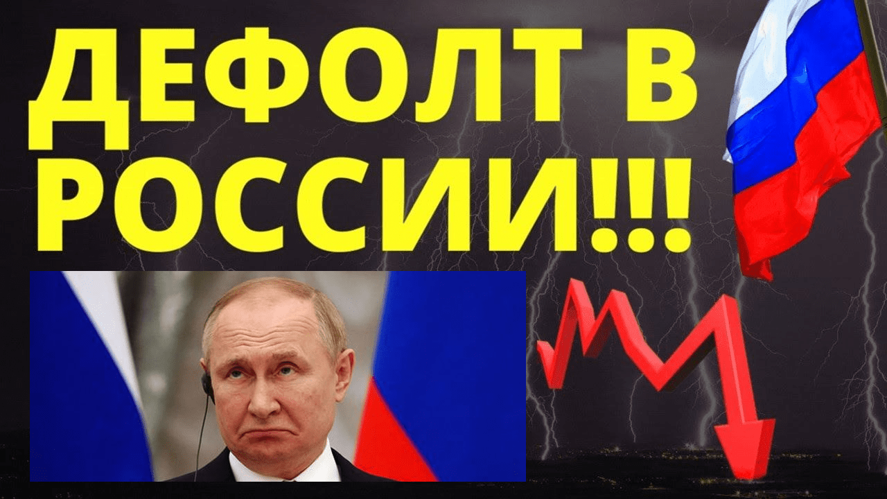 Росія оголосила дефолт по зовнішньому боргу – S&P
