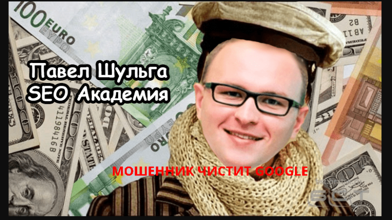 Павел Шульга Академия SEO. Мошенник обманом чистит Google от негативных отзывов