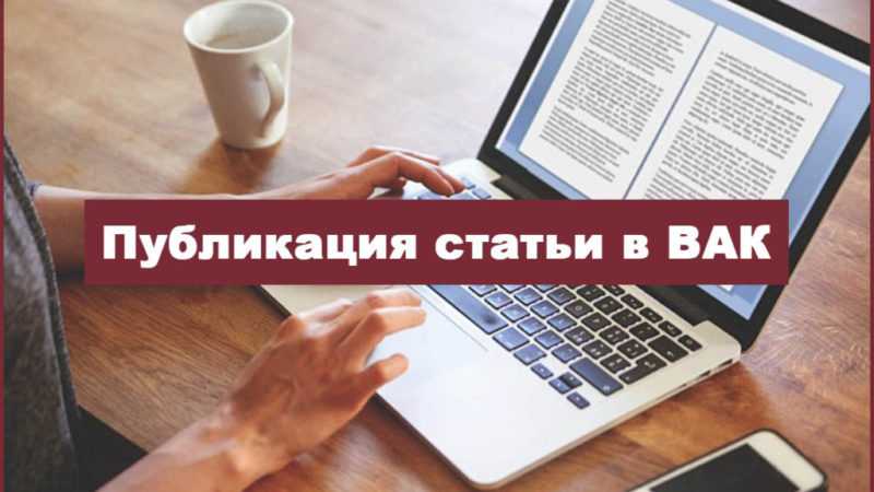 Кто может помочь с публикацией ВАК?
