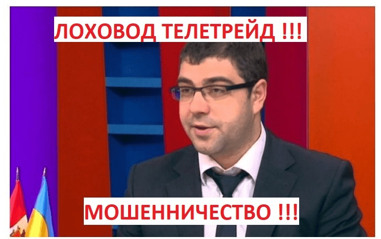 Богдан Терзи — лоховод продвигавший российского мошеннического брокера TeleTrade в Украине.