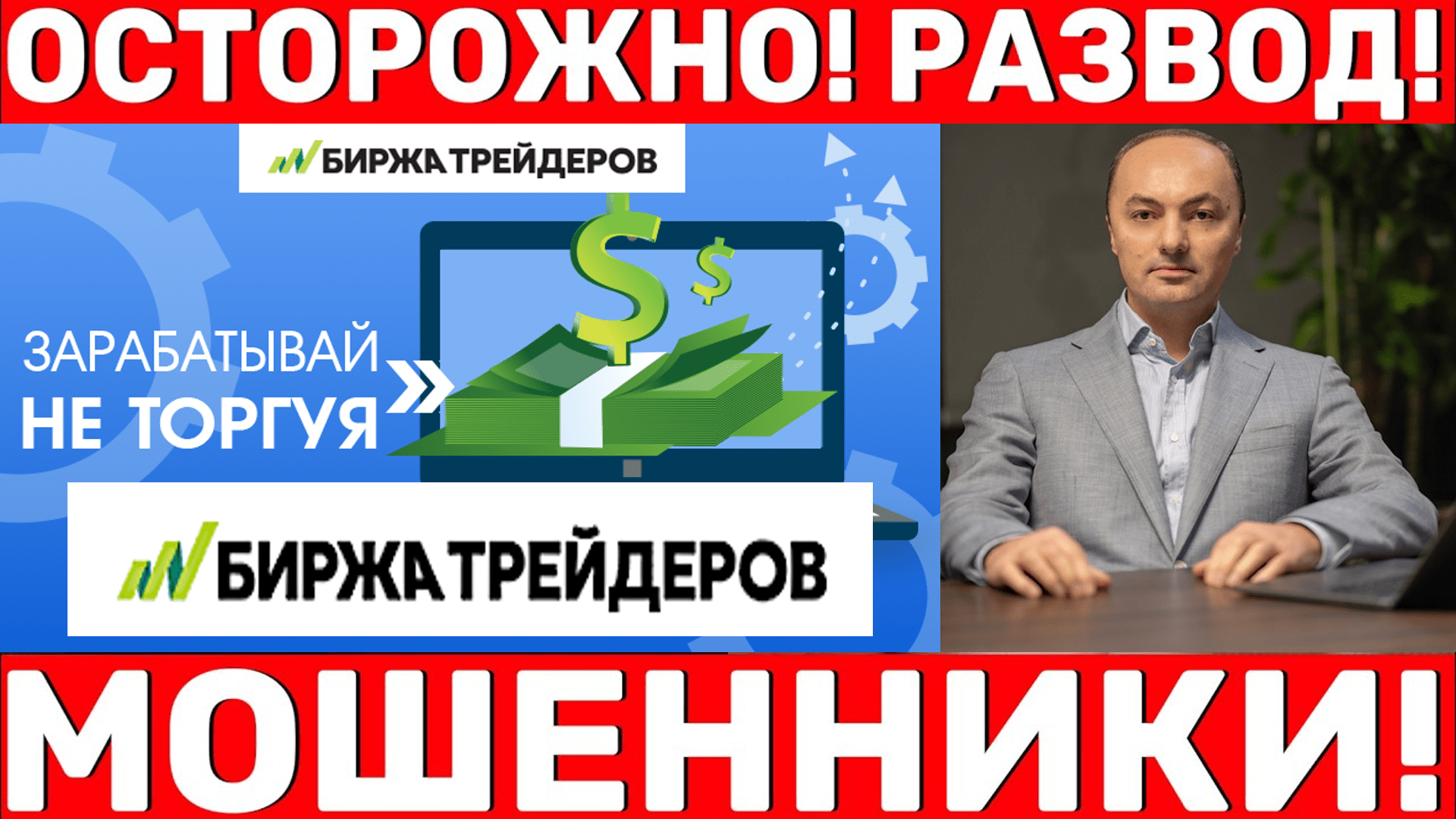 Ваган Симонян и афера «Биржа трейдеров»: раскрыта мошенническая схема