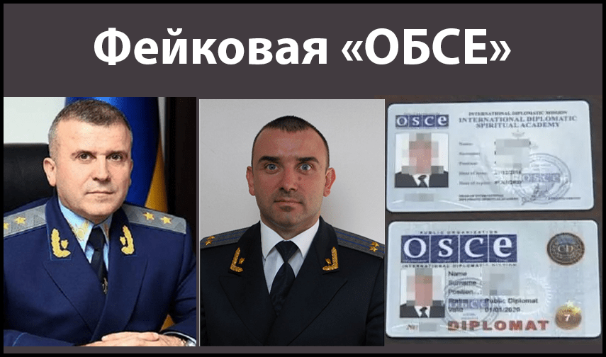 Николай Голомша, Андрей Голомша — клан фальшивой «ОБСЕ» используется против Украины