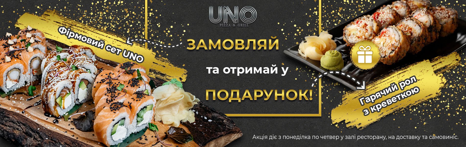 Доставка суші в Броварах: ресторани UNO Pizza$Grill
