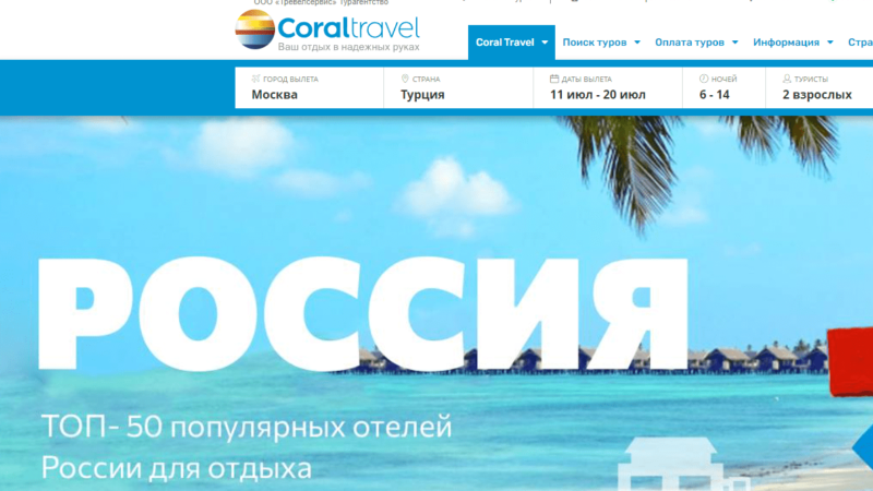 Coral Travel продолжает работать в росии