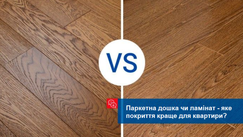 Паркетна дошка чи ламінат – яке покриття краще для квартири?