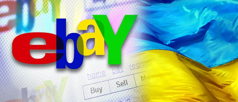 Стоит ли заказывать с ebay в Украину?