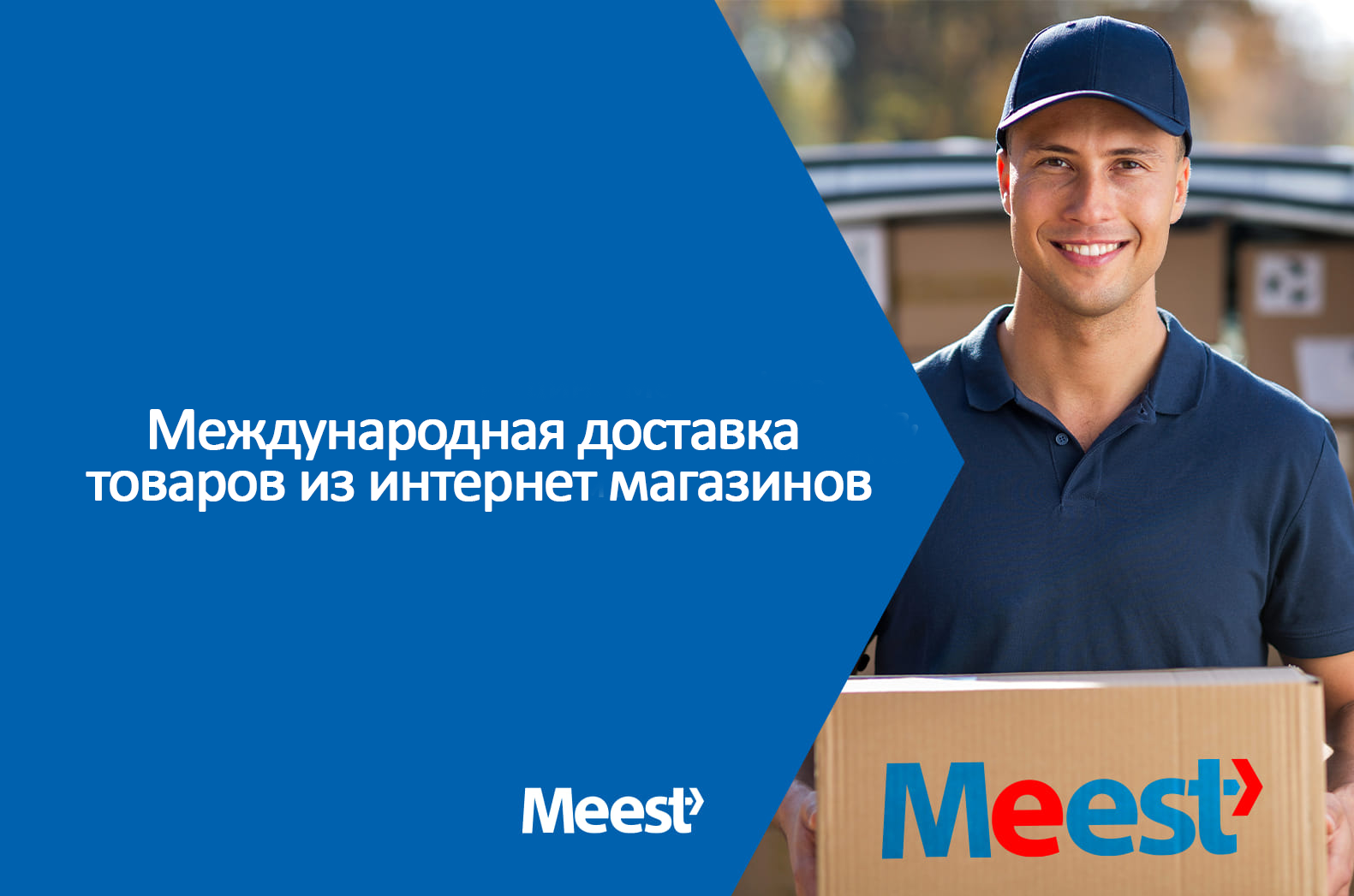 Международная доставка товаров из интернет магазинов myMeest