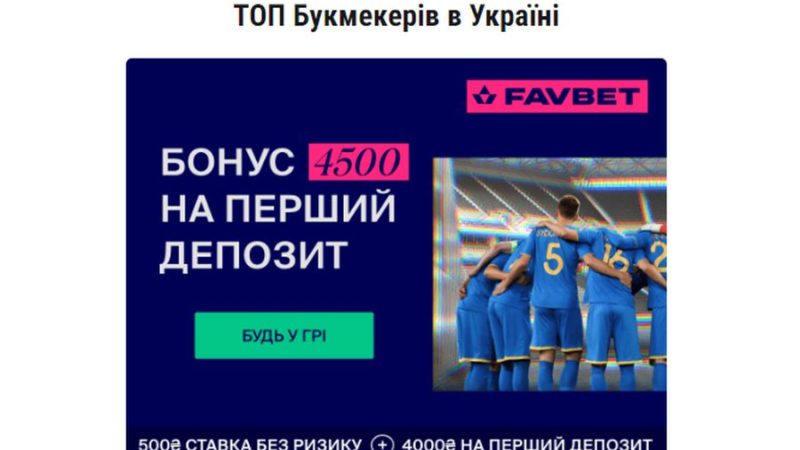 Як працюють бк в Україні: особливості якісного беттінга