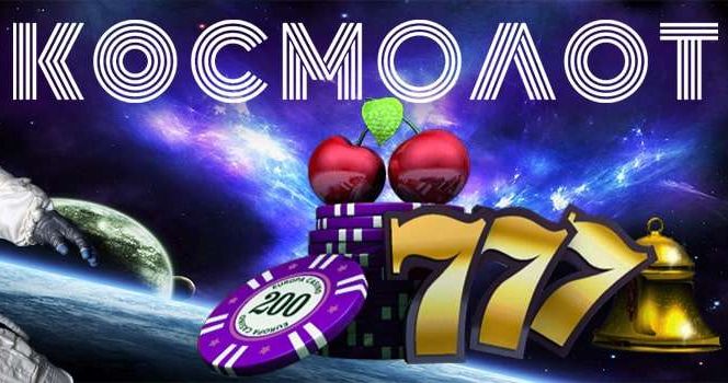 Почему стоит играть в казино онлайн Kosmolot