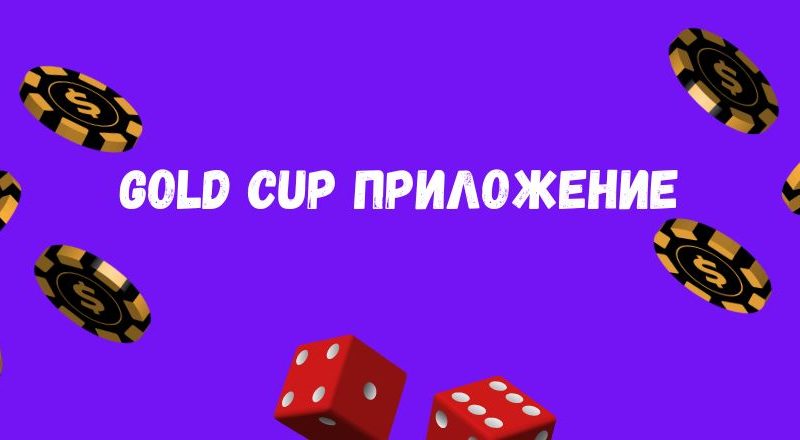 Мобильное приложение онлайн казино Золотой Кубок.