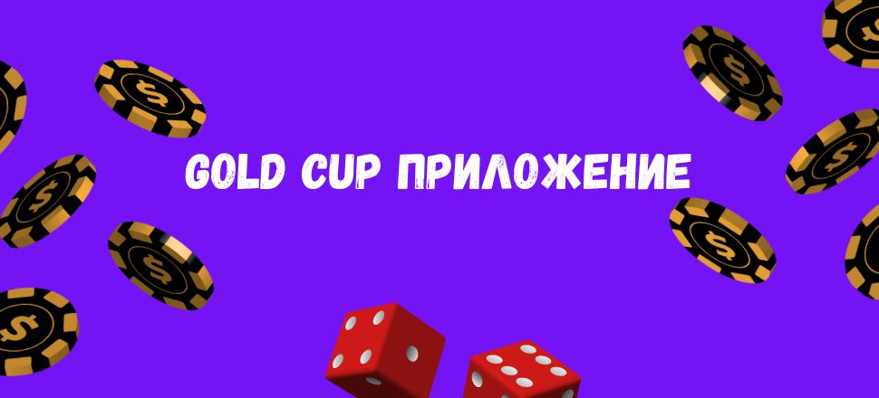 Мобильное приложение онлайн казино Золотой Кубок.