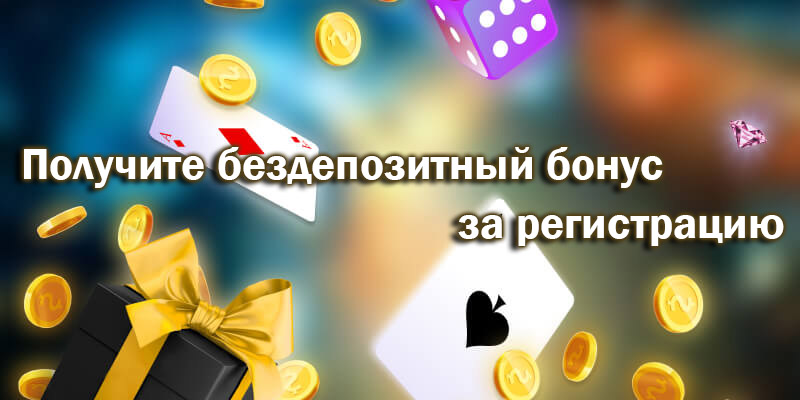 Бездепозитный бонус в онлайн казино Украины и правила его получения