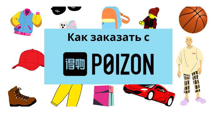 Что такое POIZON и почему он такой популярный