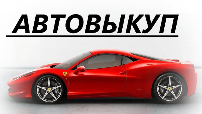 Прощай, старый друг: всё, что нужно знать о продаже автомобиля