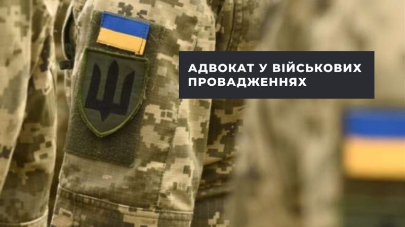 Чим займається військовий адвокат