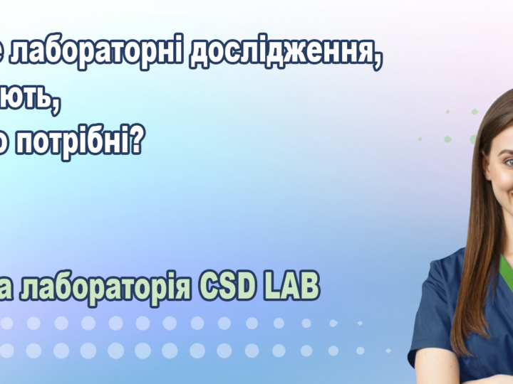 Що теке лабораторні дослідження, які бувають, для чого потрібні