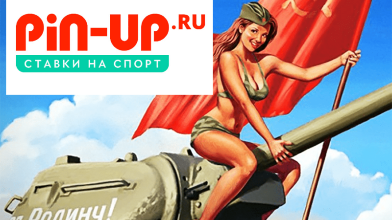 Pin-Up: казино с российскими корнями финансирует рашистов?