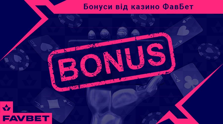 Бонуси та промокоди які надають онлайн казино України