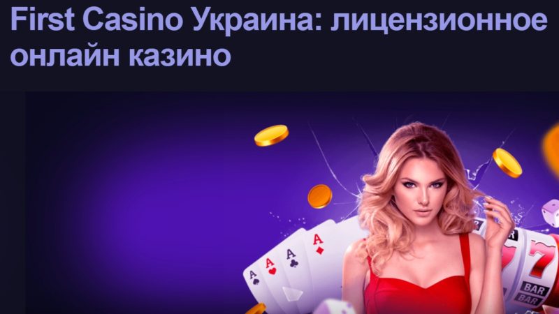 Как работает ведущее лицензированнное казино в Украине First Casino