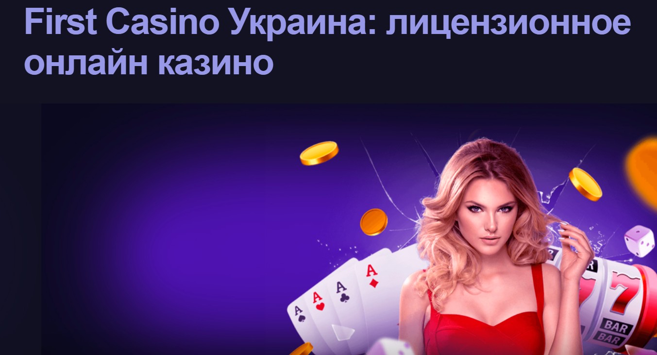 Как работает ведущее лицензированнное казино в Украине First Casino