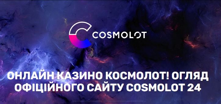 Космолот24: огляд офіційного сайту
