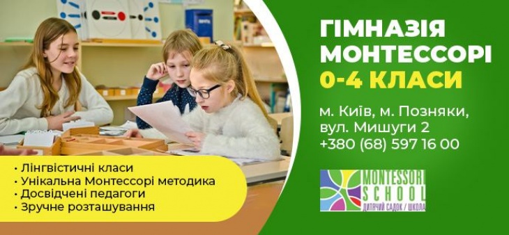 Якісна освіта за Монтессорі методикою з Montessori School