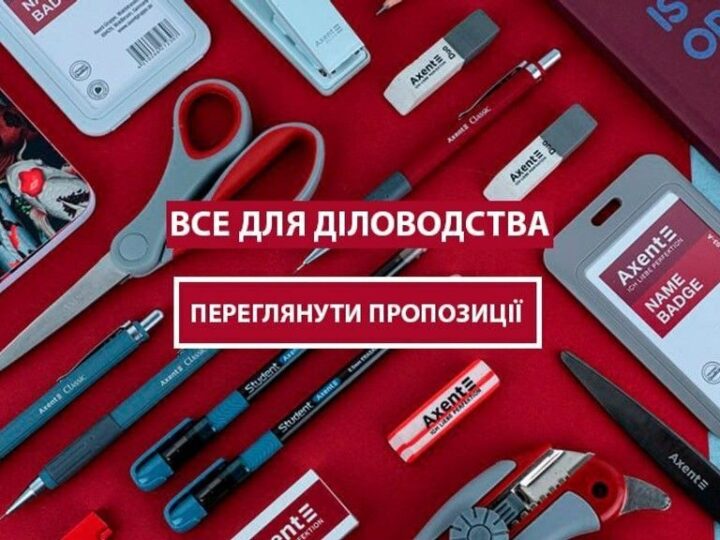 Канцелярія з німецькою точністю: Axent-shop.com.ua — вибір для офісу, школи та дому