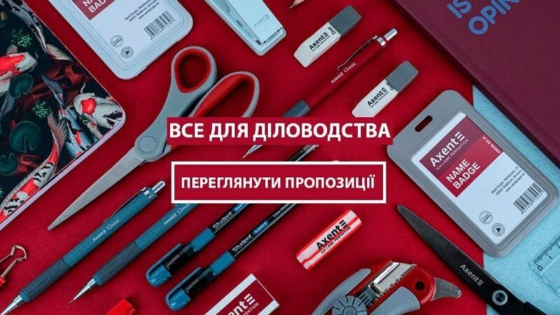 Канцелярія з німецькою точністю: Axent-shop.com.ua — вибір для офісу, школи та дому