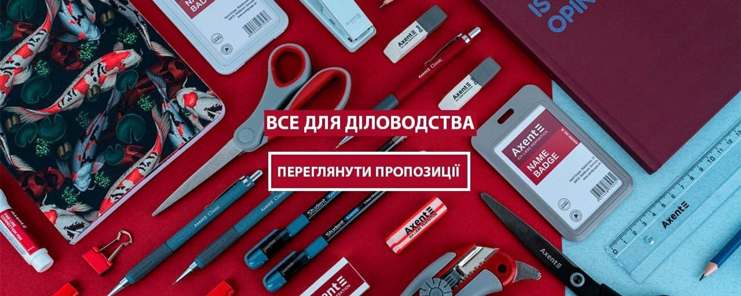 Канцелярія з німецькою точністю: Axent-shop.com.ua — вибір для офісу, школи та дому