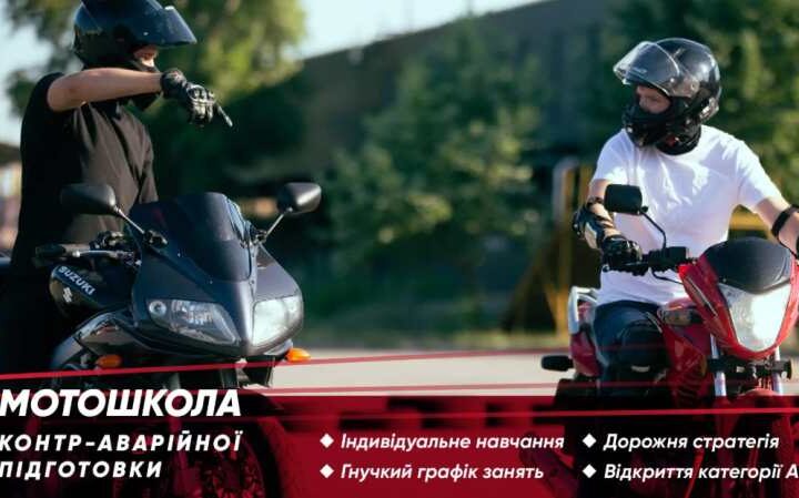 Мотошкола — перший поворот на шляху до впевненості