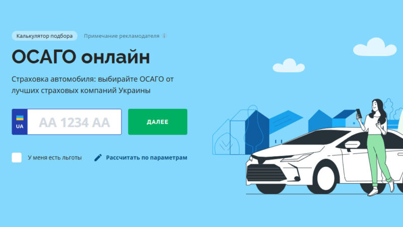 Где выгодно купить автостраховку (ОСАГО) в 2025 году: онлайн и офлайн