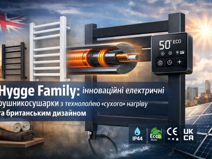 Hygge Family: інноваційні електричні рушникосушарки з технологією «сухого» нагріву та британським дизайном