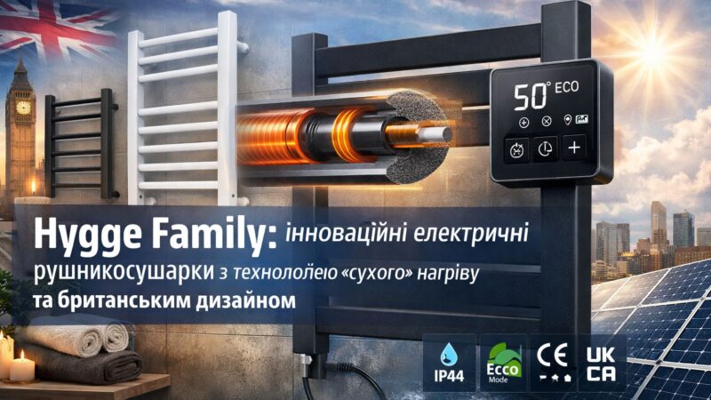 Hygge Family: інноваційні електричні рушникосушарки з технологією «сухого» нагріву та британським дизайном