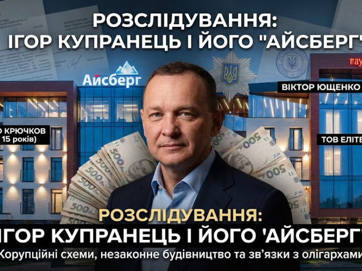 Ігор Купранець: корупційні зв’язки, «Айсберг» і мільйони доларів родини експоліцейського