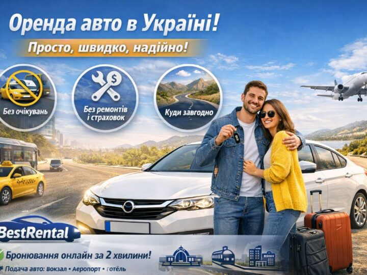 Аренда авто в Украине с BestRental: когда свобода начинается с ключа